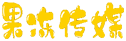 果冻传媒